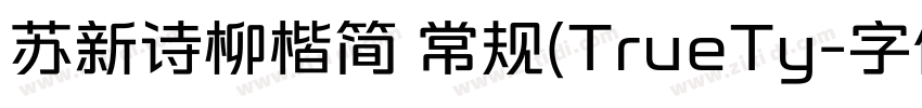 苏新诗柳楷简 常规(TrueTy字体转换